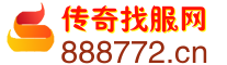 872传奇发布网
