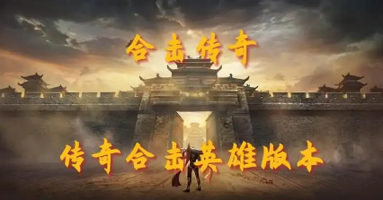 中变合击传奇